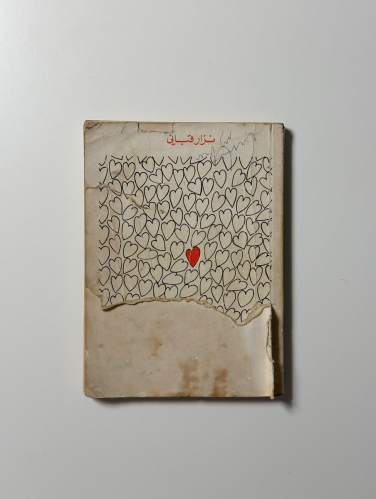 سيبقى الحب سيدي - نزار قباني