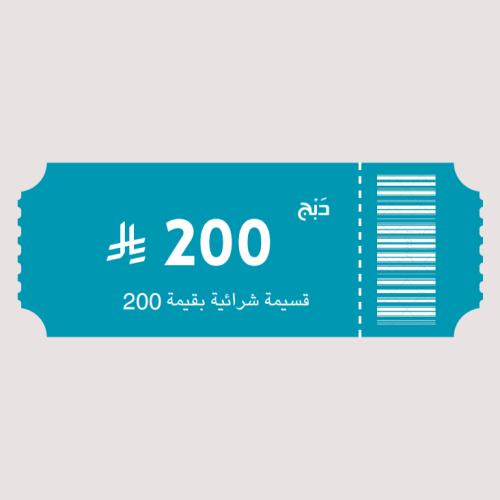 قسيمة شراء 200 ريال