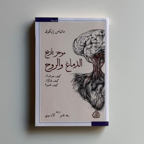 موجز تاريخ الدماغ و الروح