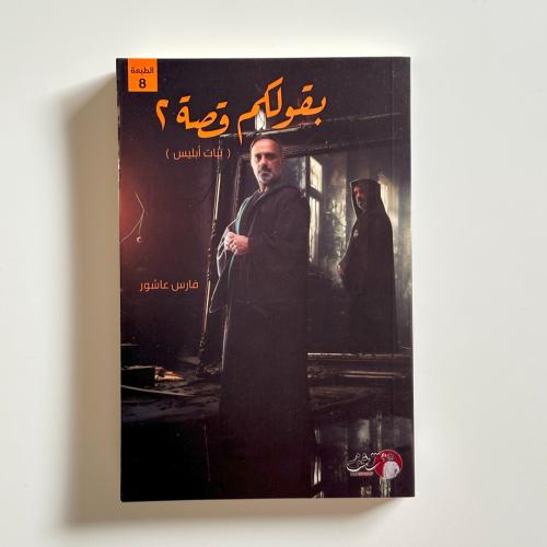 بقولكم قصة 2