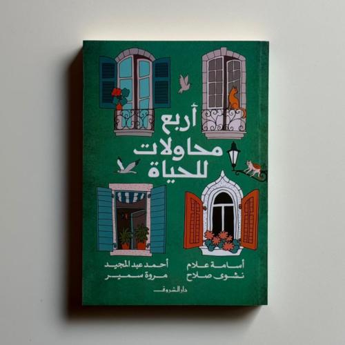 أربع محاولات للحياة