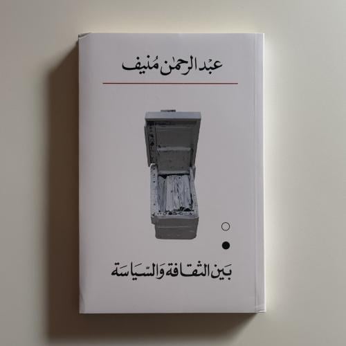 بين الثقافة والسياسة