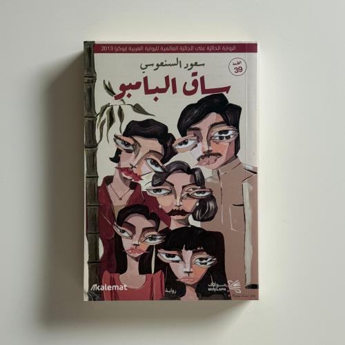 ساق البامبو