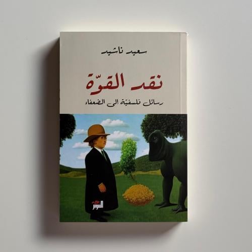 نقد القوة