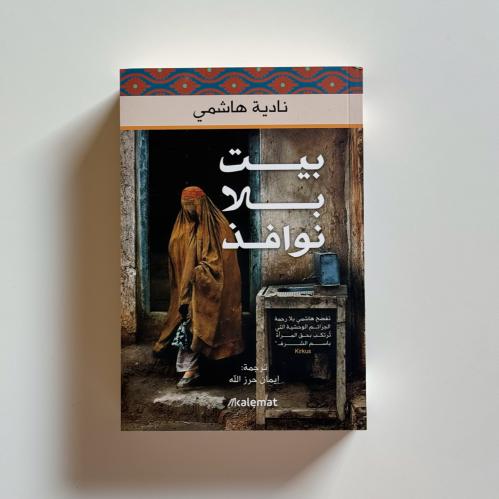 بيت بلا نوافذ