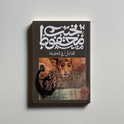 العائش في الحقيقة