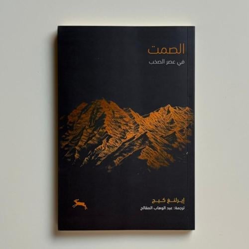 الصمت في عصر الصخب