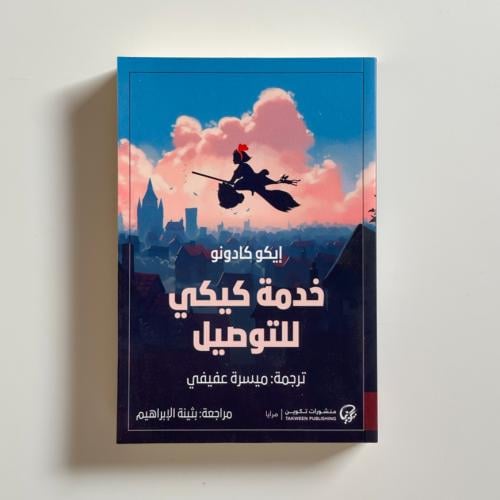 خدمة كيكي للتوصيل