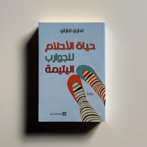 حياة الاحلام للجوارب اليتيمة