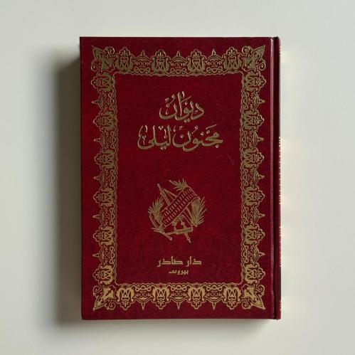ديوان مجنون ليلى