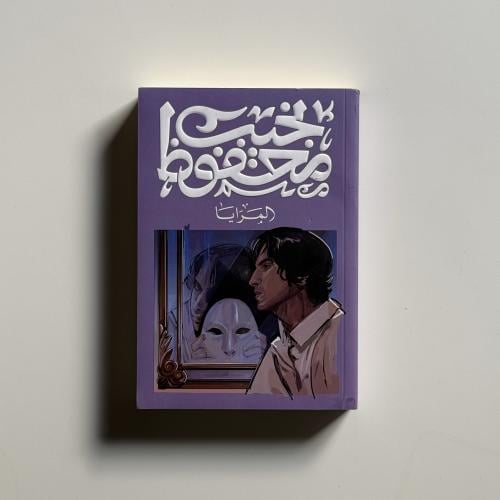 المرايا