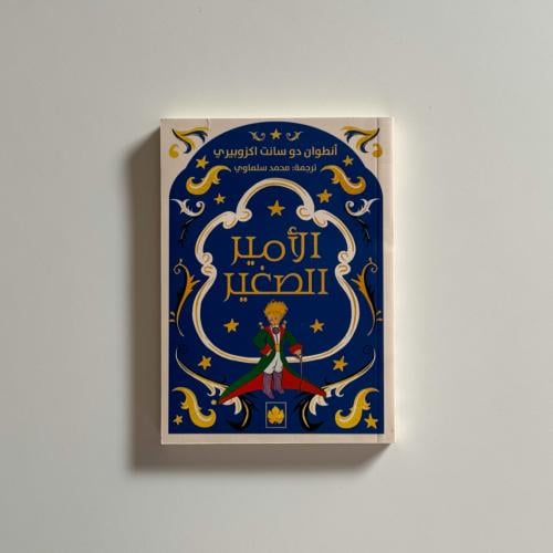 الامير الصغير