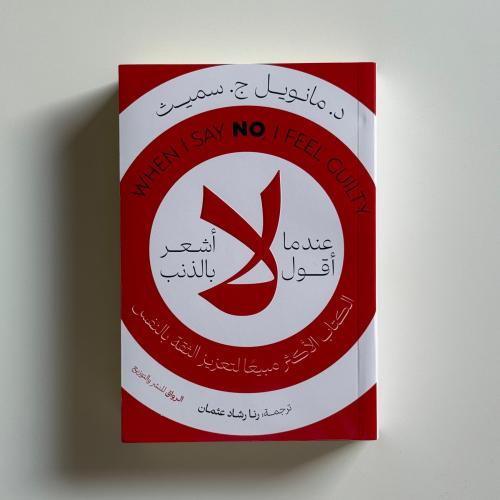 عندما اقول لا اشعر بالذنب