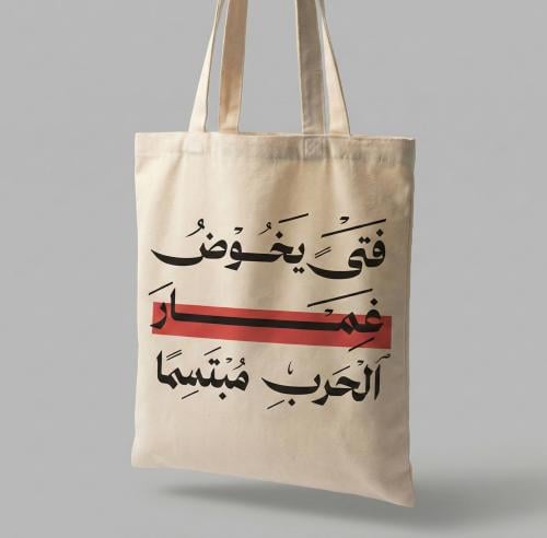 حقيبة فتى يخوض غمار الحرب