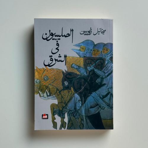 الصليبيون في الشرق