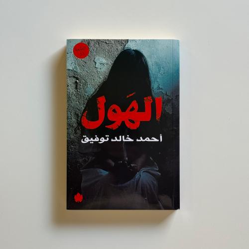 الهول