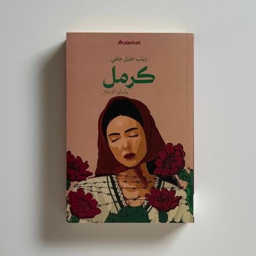 كرمل وأساور الاحتلال