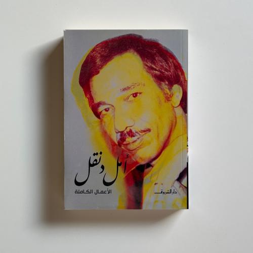 الأعمال الكاملة - أمل دنقل