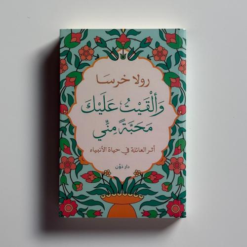 والقيت عليك محبة مني