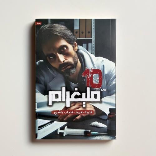 10 مليغرام