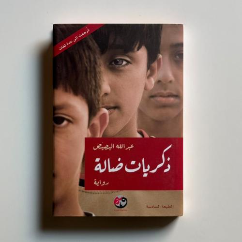 ذكريات ضالة