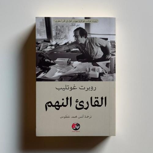 القارئ النهم