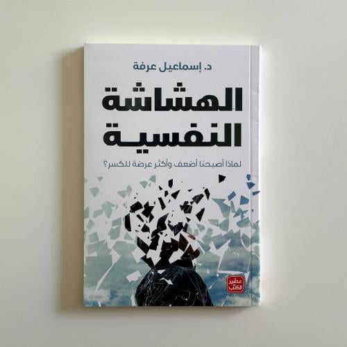 الهشاشة النفسية