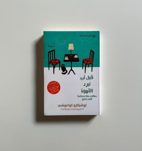 قبل ان تبرد القهوة الجزء الاول