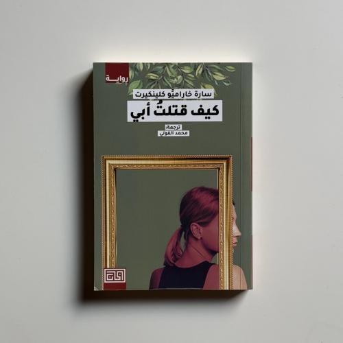 كيف قتلت ابي