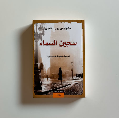 سجين السماء