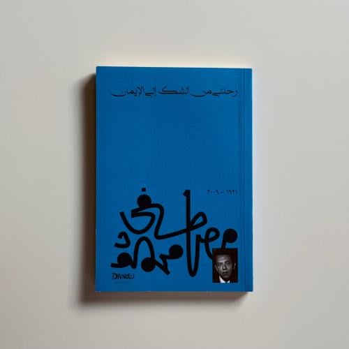 رحلتي من الشك الي الإيمان