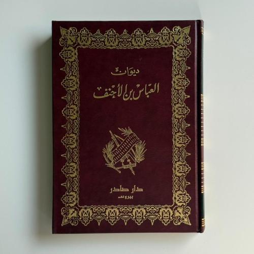 ديوان العباس بن الأحنف