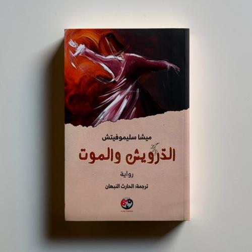 الدرويش والموت