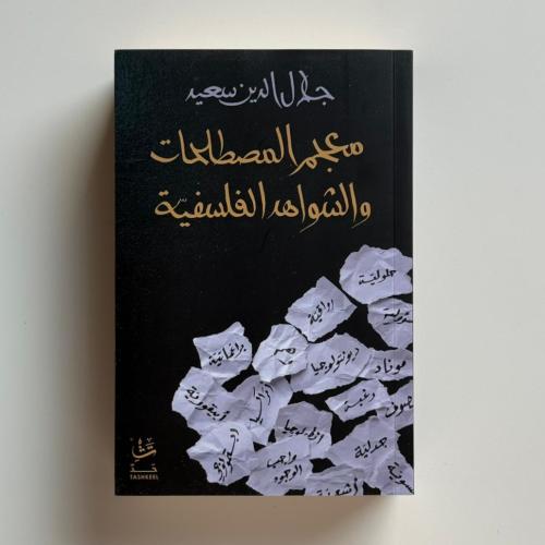 معجم المصطلحات والشواهد الفلسفية
