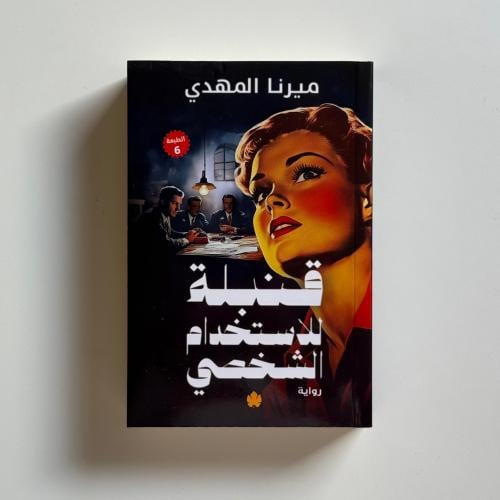 قنبلة للاستخدام الشخصي