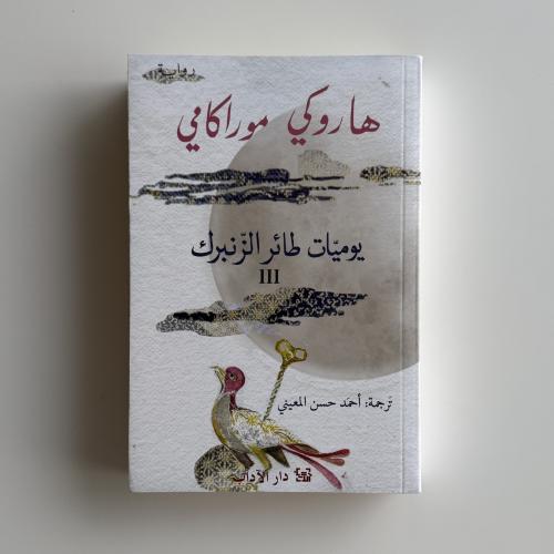 يوميات طائر الزنبرك III (الجزء 3)