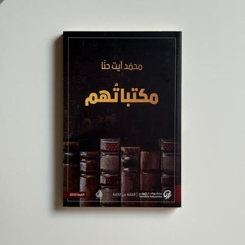 مكتباتهم