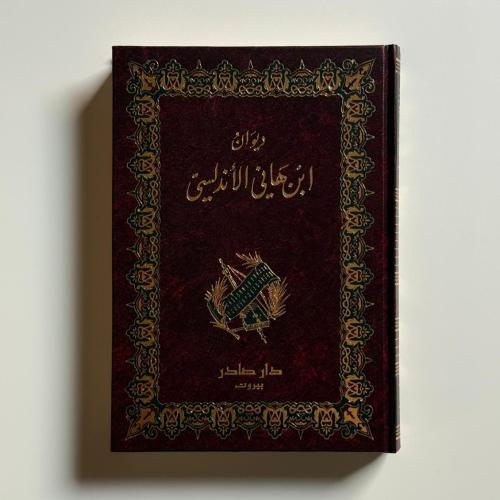 ديوان ابن هاني الأندلسي
