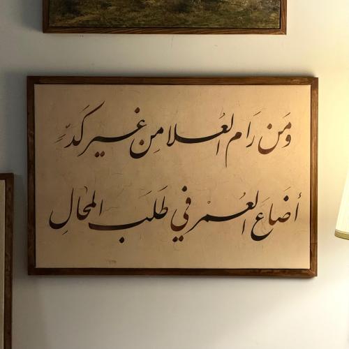 ومن رام العلا من غير كد