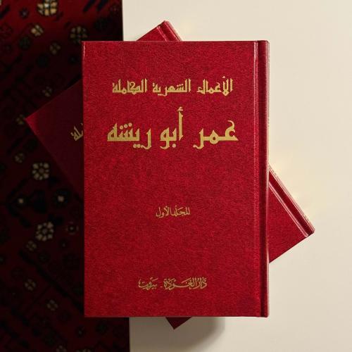 ديوان عمر أبو ريشة "جزئين"