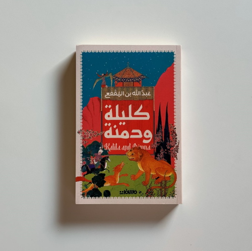 كليلة ودمنة