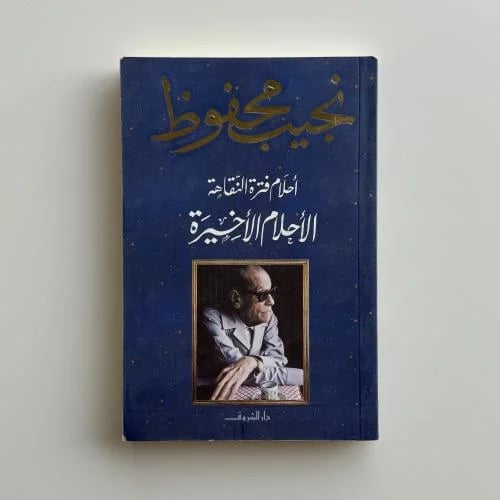 أحلام فترة النقاهة - الأحلام الاخيرة
