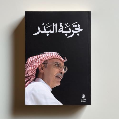 تجربة البدر
