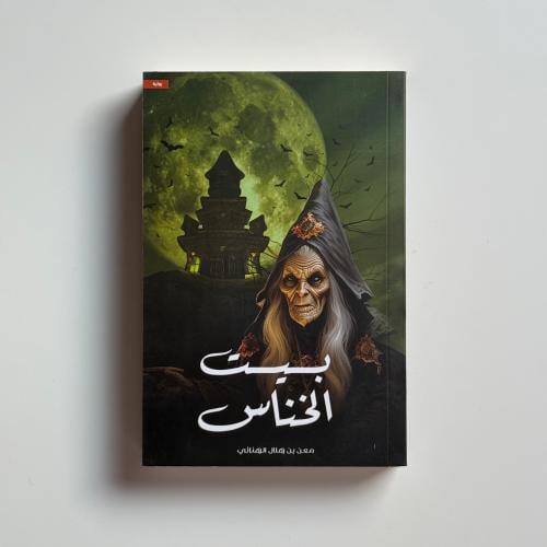 بيت الخناس