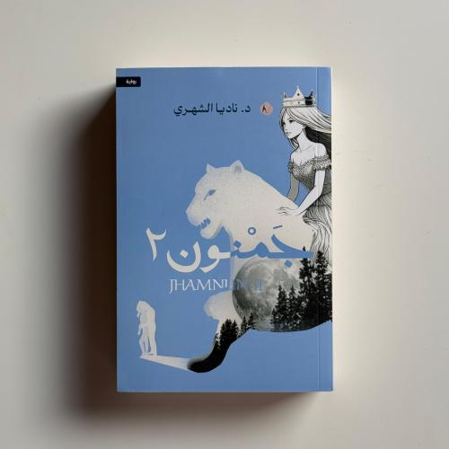 جمنون 2