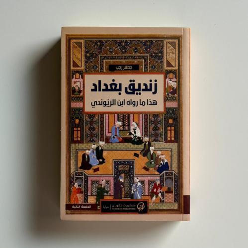 زنديق بغداد