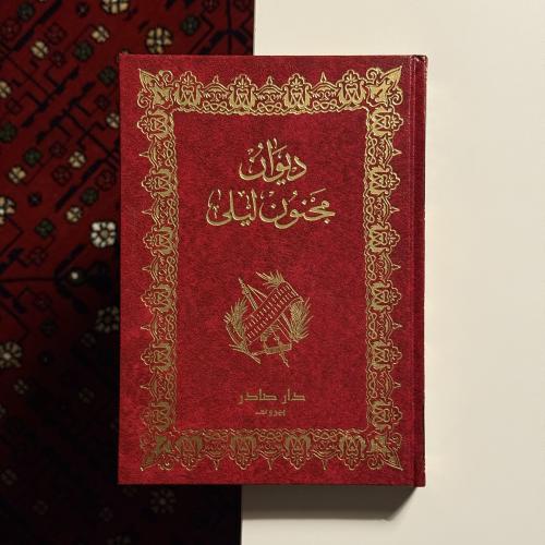 ديوان مجنون ليلى