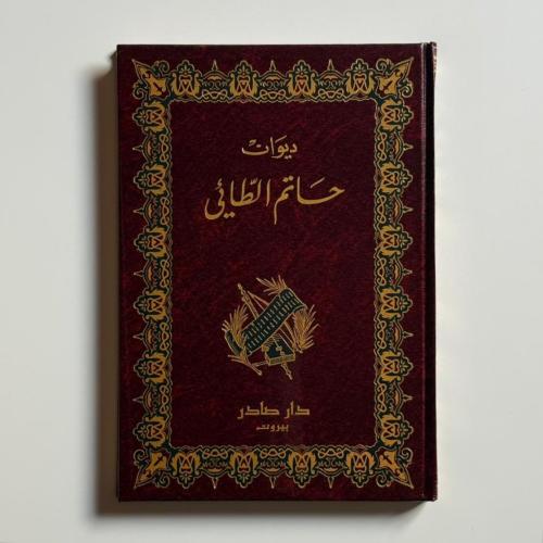 ديوان حاتم الطائي