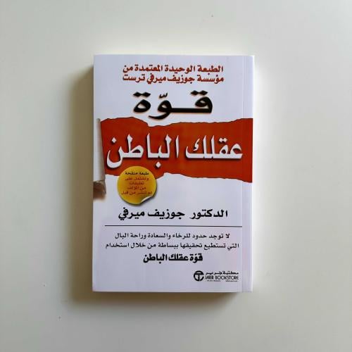 قوة عقلك الباطن