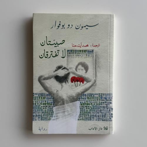 صبيتان لا تفترقان
